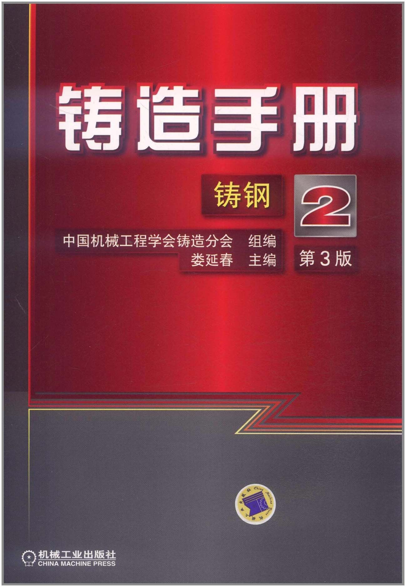 铸造手册:铸钢(第2卷)(第3版) book