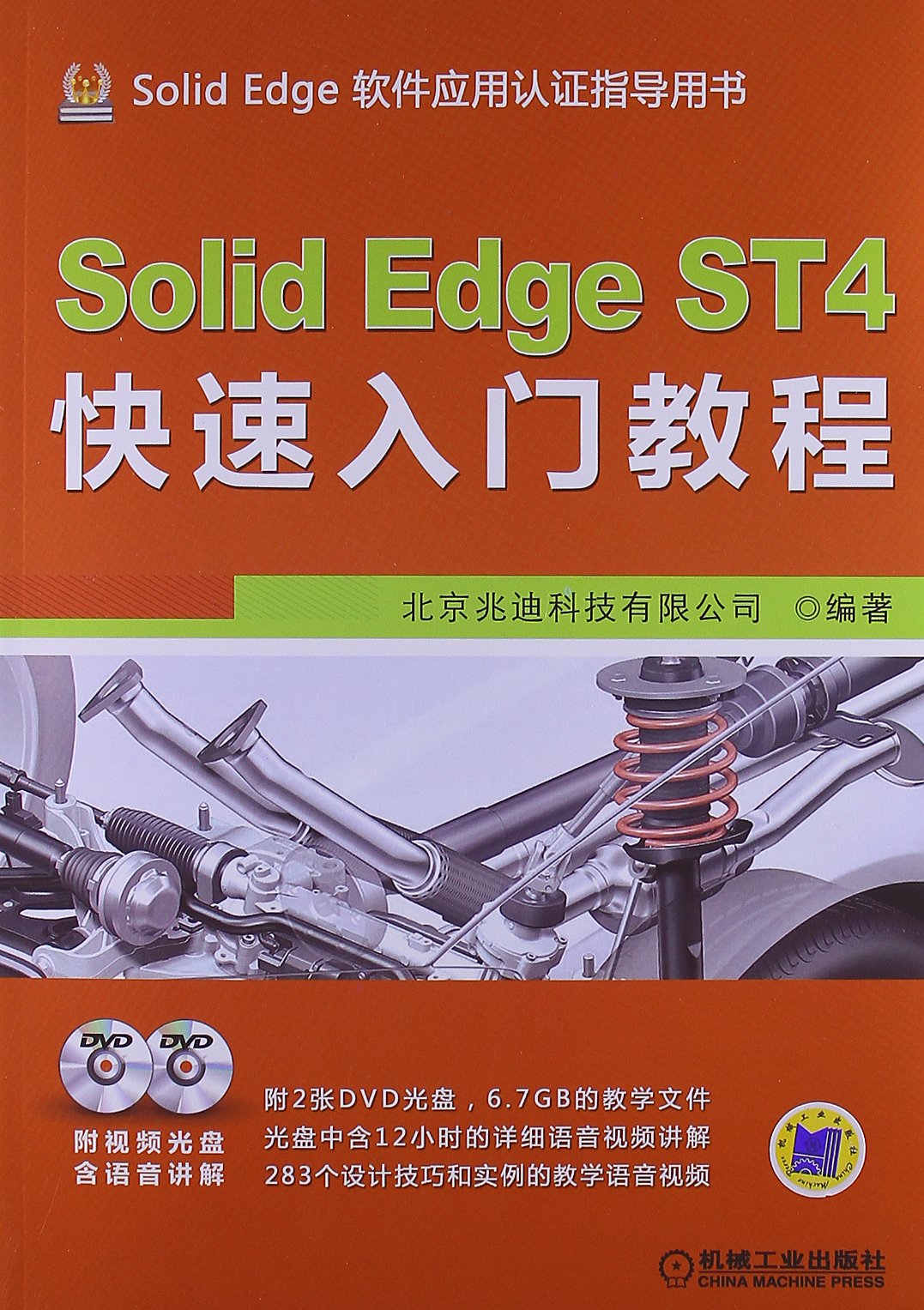 Solid Edge ST4工程图教程（附DVD光盘2张） Books