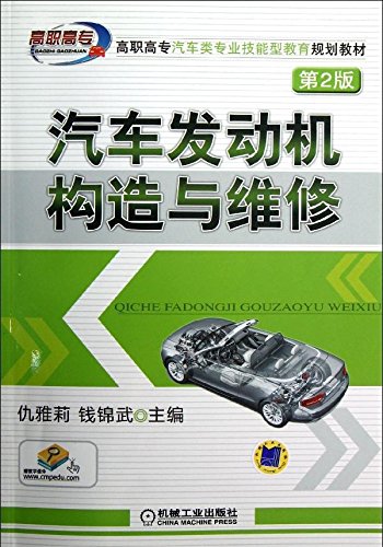 汽车发动机构造与维修 第2版 Books