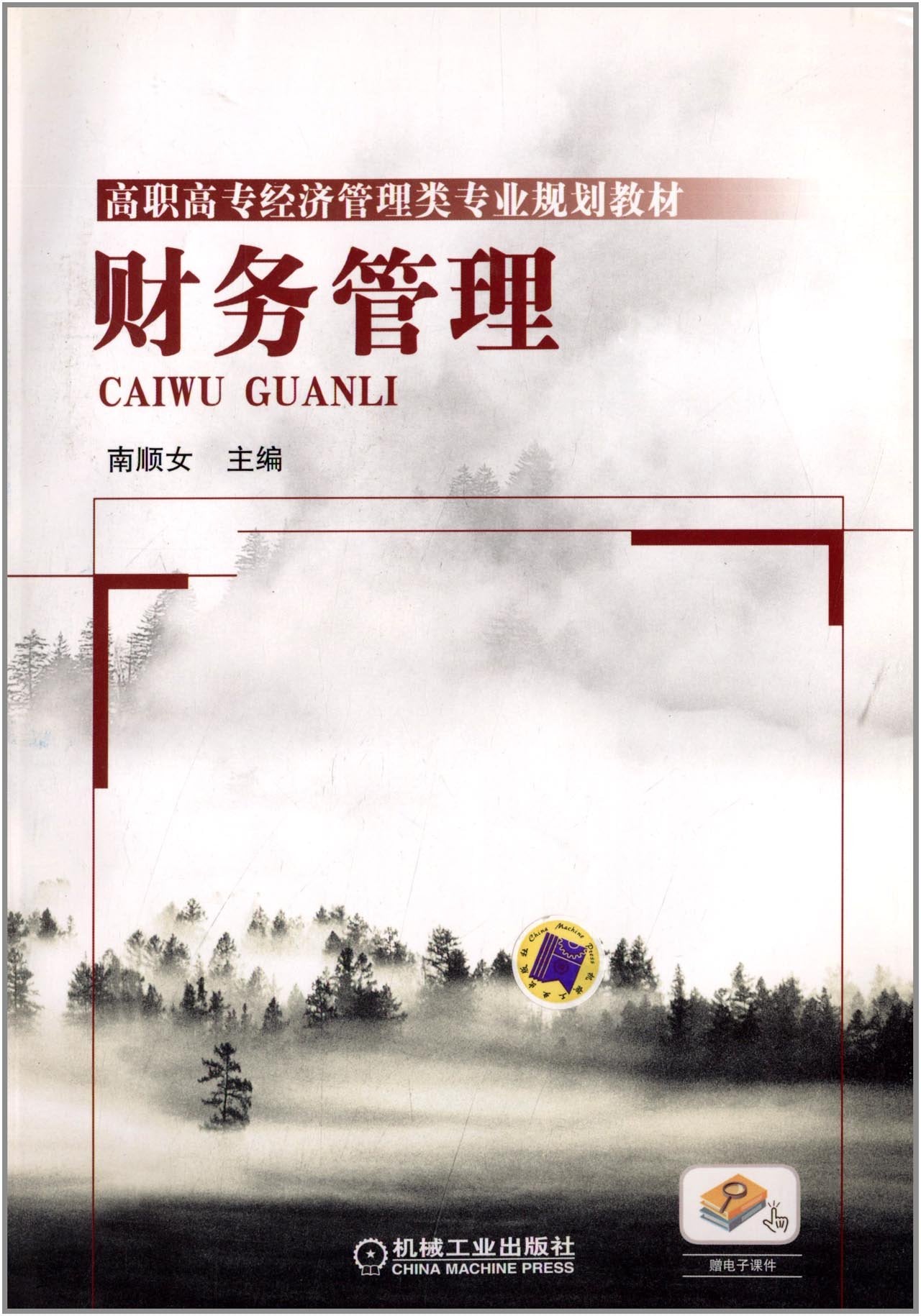财务管理(高职高专经济管理类专业规划教材),南顺女,机械工业出版社 Books