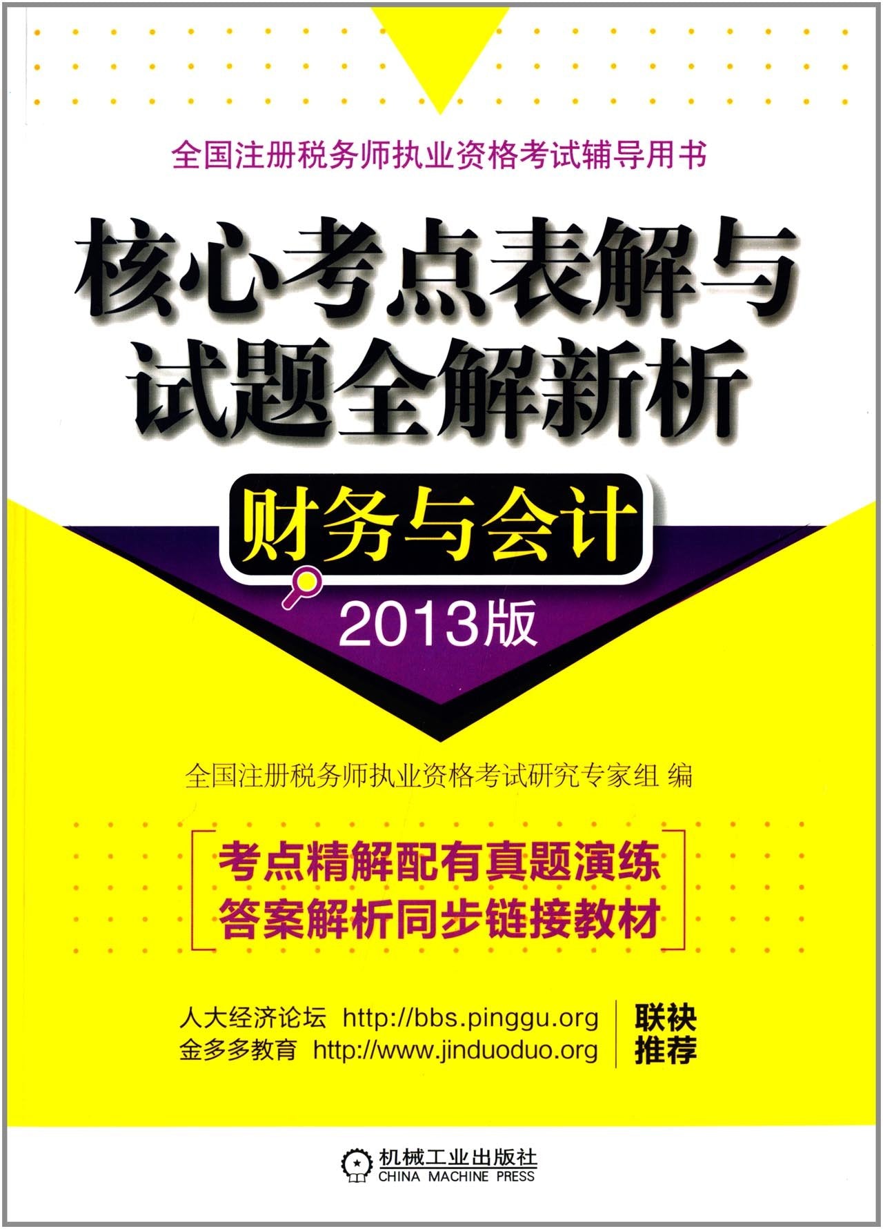 (2013版)全国注册税务师执业资格考试辅导用书·核心考点表解语试题全解新析:财务与会计 Books
