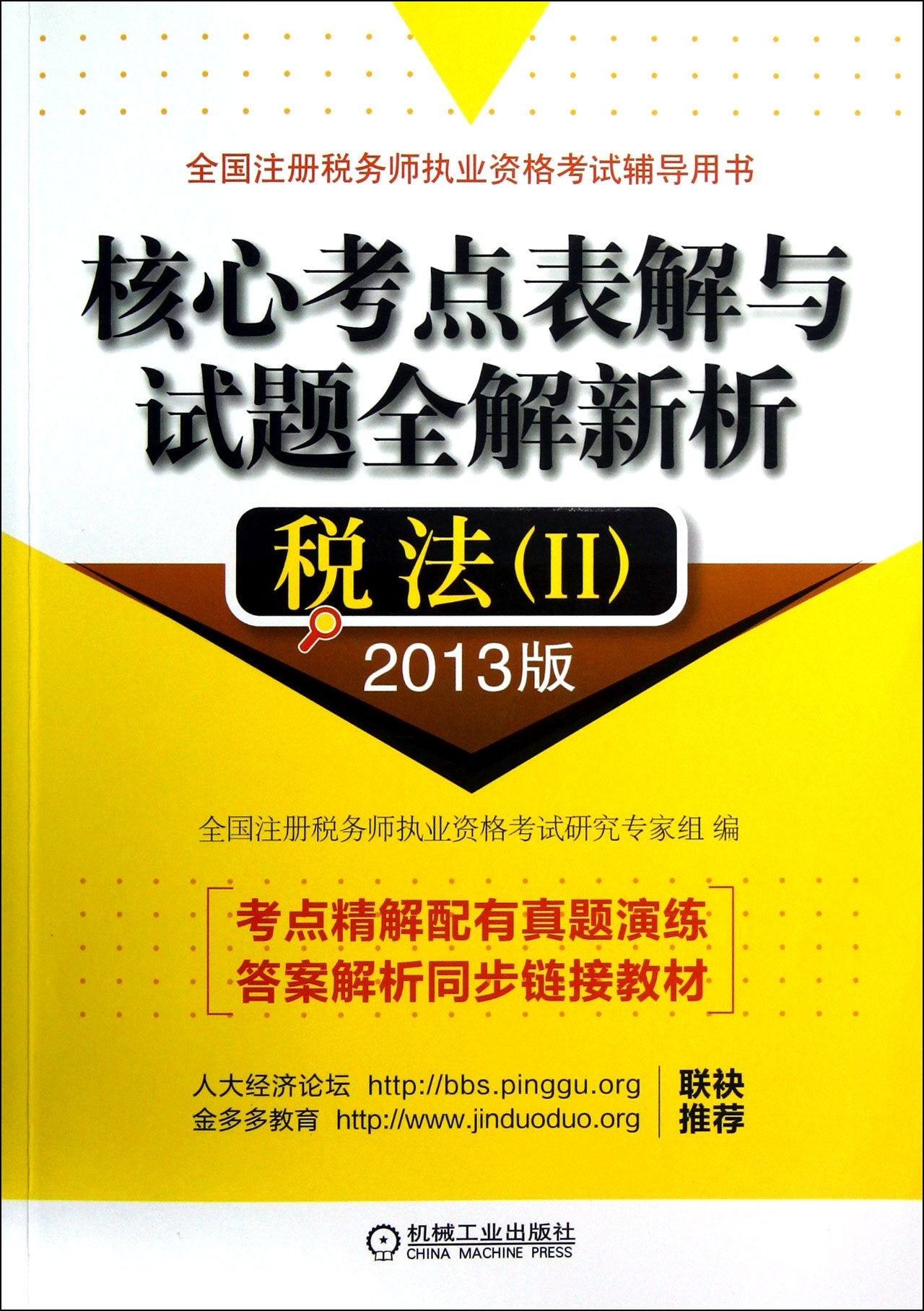 税法(Ⅱ2013版).核心考点表解与试题全解新析 全国注册税务师执业资格考试研究专家组 Books
