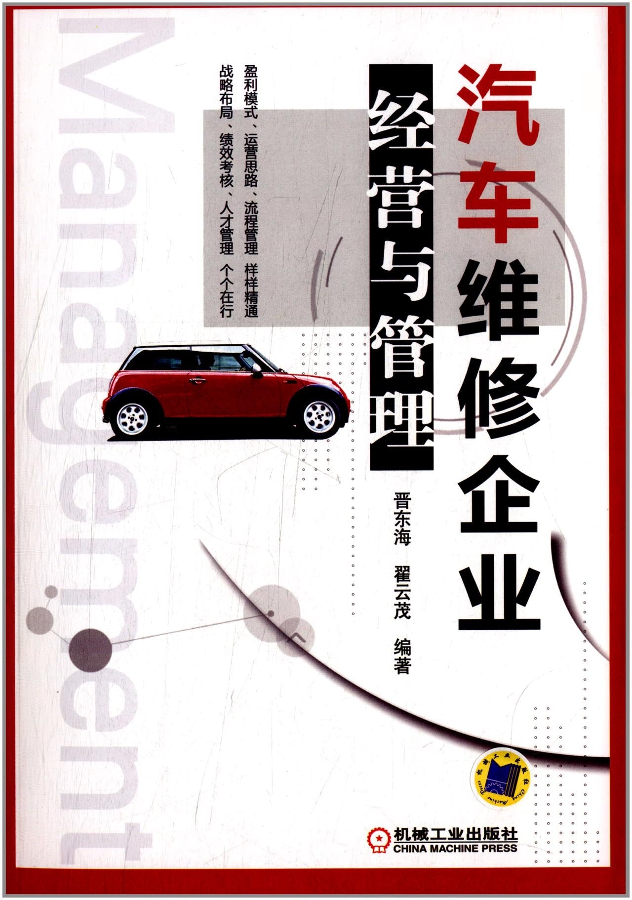 4本 突出重围 汽车维修企业经营与管理实战问答+管理实务（稳定盈利篇+永续发展篇+运营制胜篇） 汽修厂 4S店 修车店经营管理书籍 Books