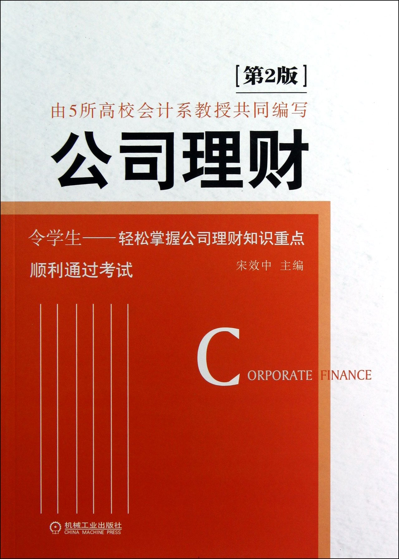 【二手95成新旧书】公司理财 9787111401032 机械工业出版社 Books