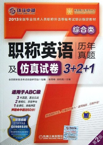 职称英语历年真题及仿真试卷3+2+1 综合类(适用于ABC级) 第2版 Books