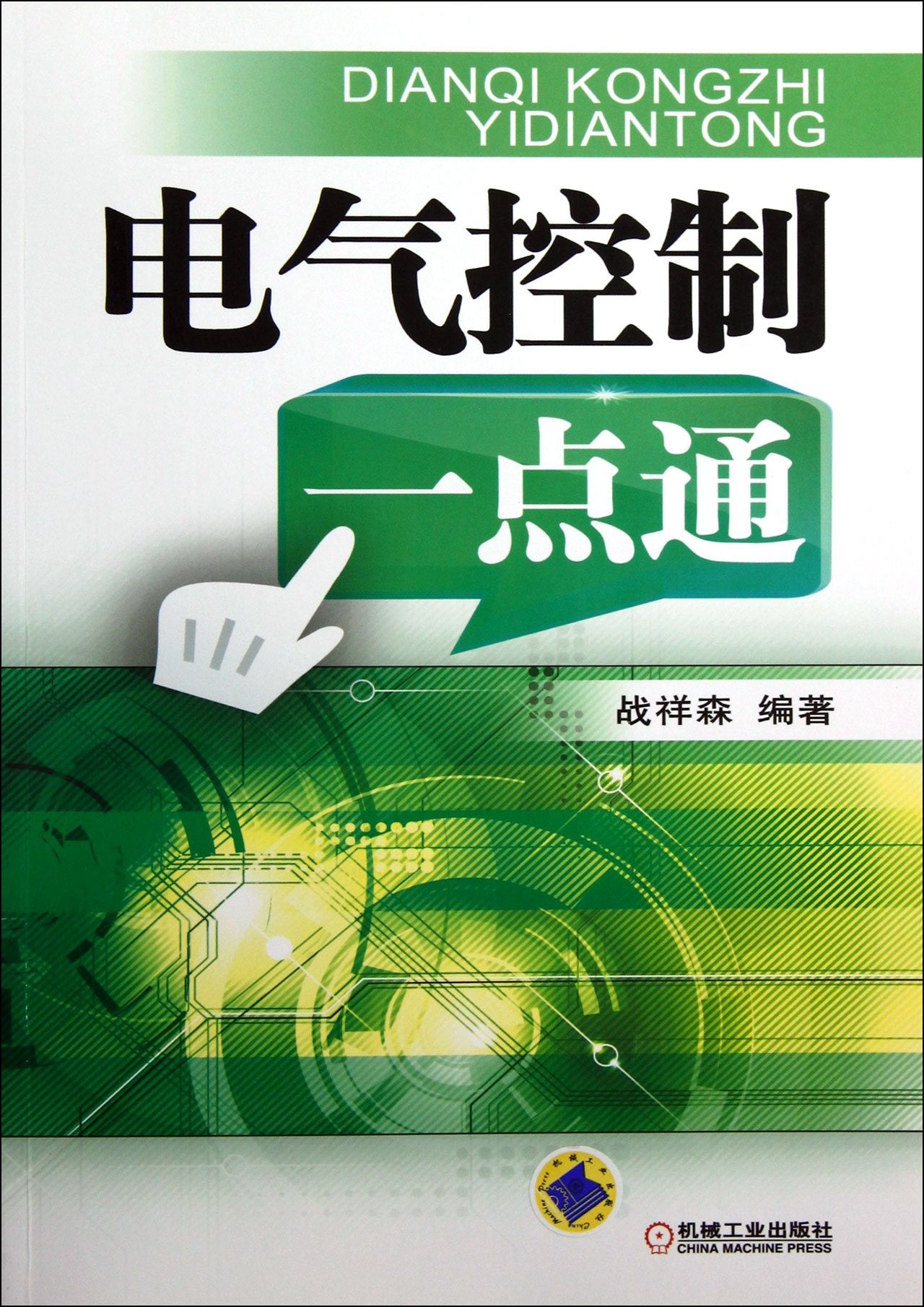 电气控制一点通 9787111401216 战祥森 机械工业出版社 Books