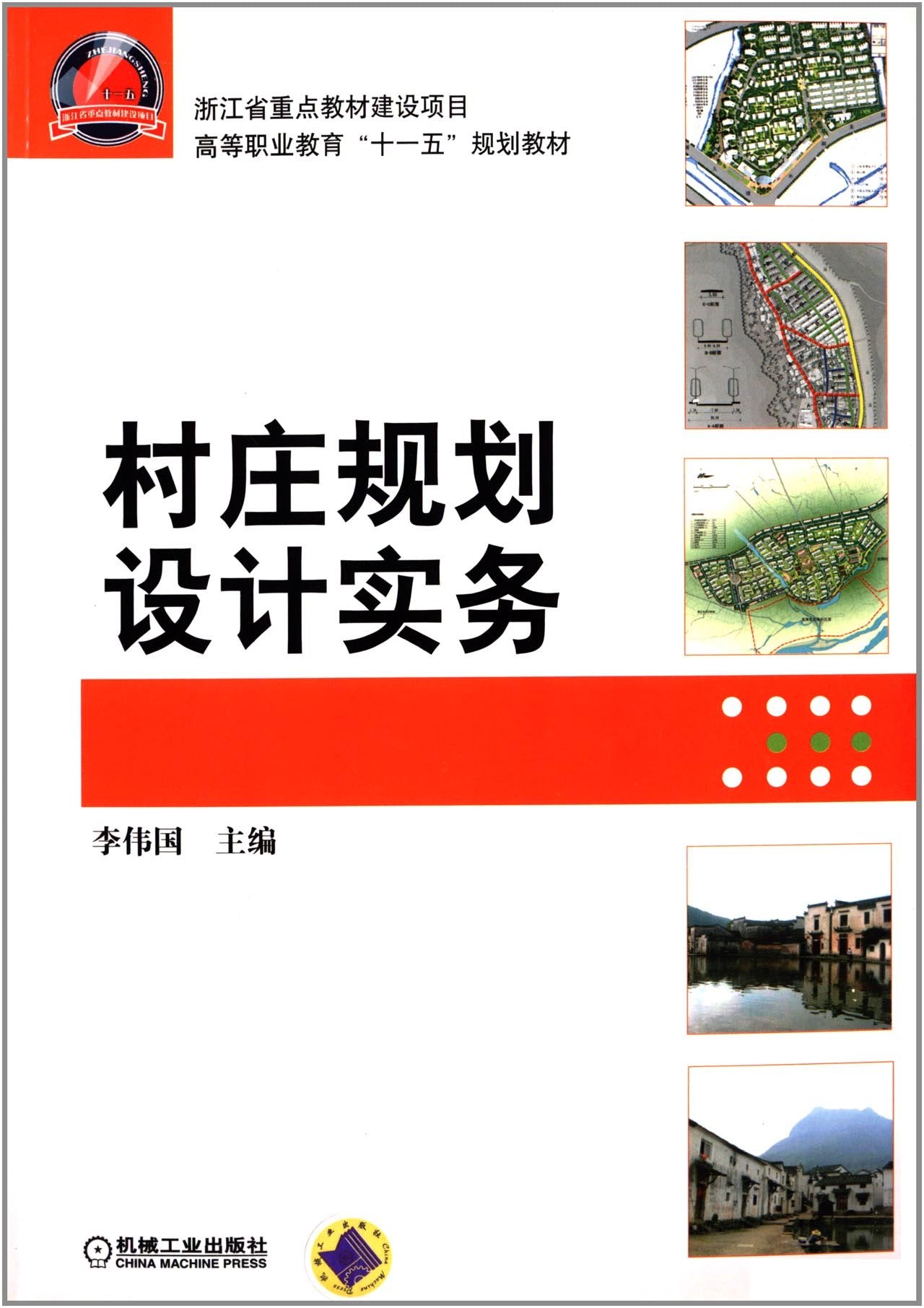 村庄规划设计实务/李伟国【正版保障 急速发货】 Books