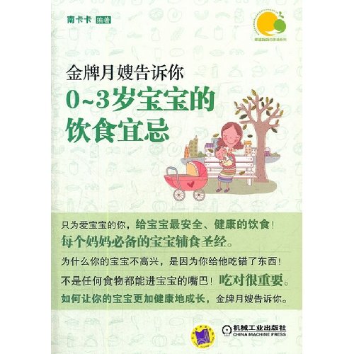 金牌月嫂告诉你 0-3岁宝宝的饮食宜忌 Books