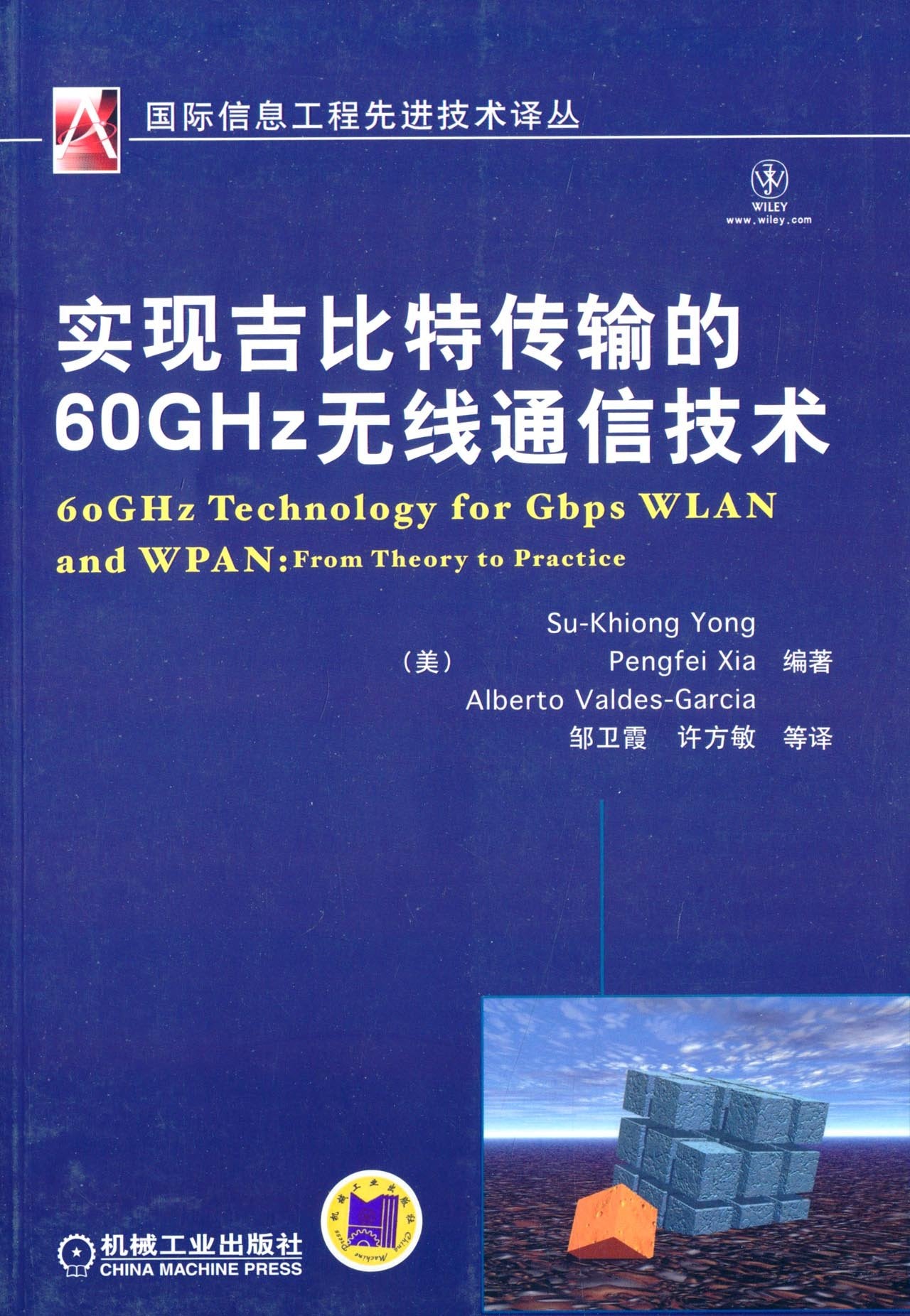 实现吉比特传输的60GHz无线通信技术（货号：A3) (美)夏鹏飞,邹卫霞 9787111401308 机械工业出版社书源图书专营店 Books
