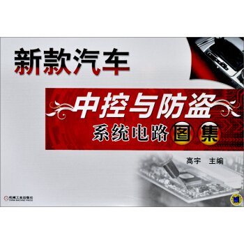 新款汽车中控与防盗系统电路图集 高宇 9787111401315 机械工业出版社 Books