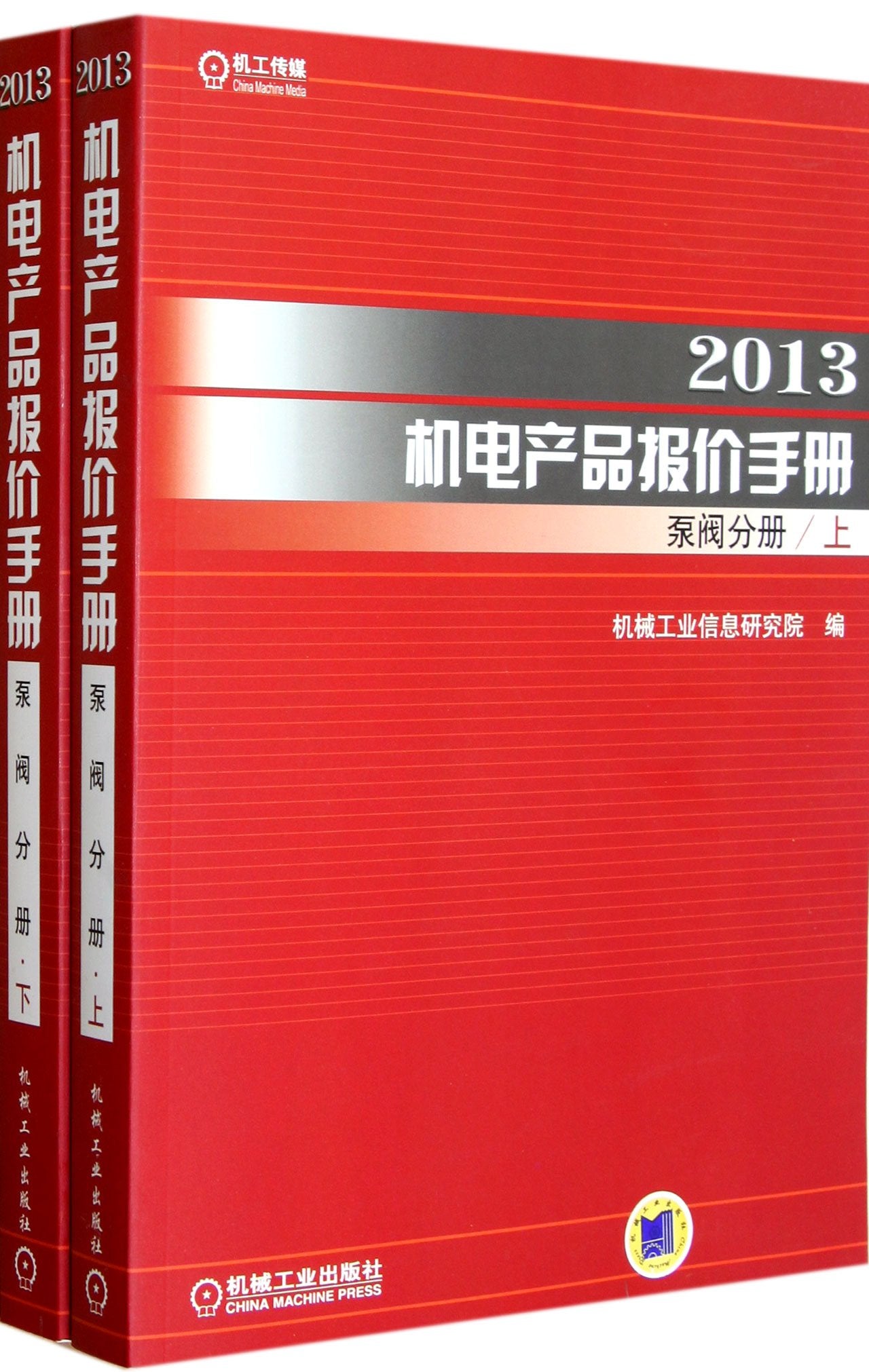 2013机电产品报价手册泵阀分册(套装上下册) Books