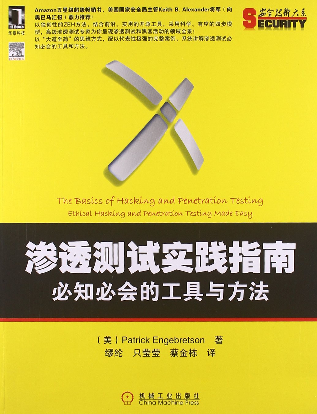 渗透测试实践指南：必知必会的工具与方法 Patrick Engebretson,缪纶,只莹莹,蔡金栋 9787111401414 机械工业出版社 Books