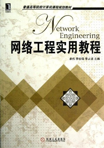【正版特价】网络工程实用教程 计算机与互联网 231162 Books