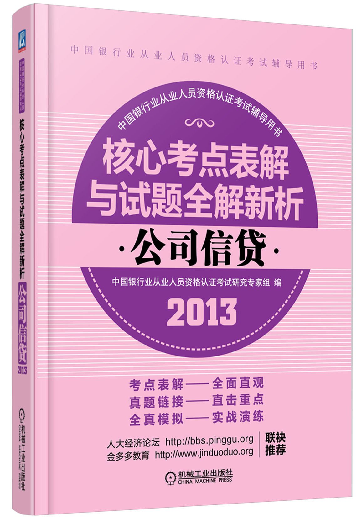 正版包邮 公司信贷：2013版-核心考点表解与试题全解新析3902780 Books