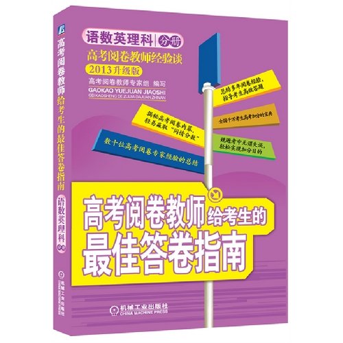 高考阅卷教师给考生的最佳答卷指南—语数英理科分册（第2版）(数十位高考阅卷专家经验的总结全国千万考生高考加分的宝典) Books