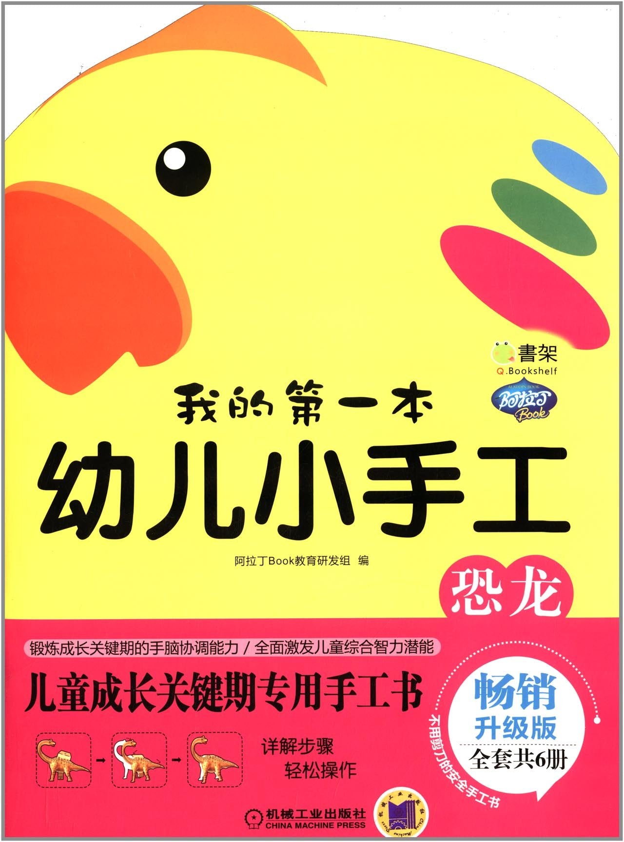Q书架•阿拉丁Book•我的第一本幼儿小手工:恐龙(畅销升级版) Books
