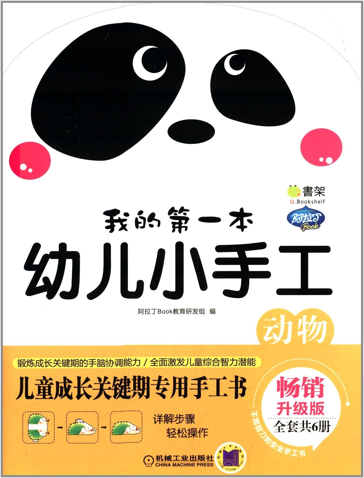 Q书架·阿拉丁Book·我的第一本幼儿小手工:动物(畅销升级版) Books