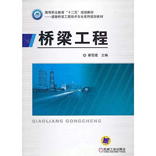 桥梁工程(高等职业教育"十二五"规划教材-道路桥梁工程技术专业系列规划教材 配合新规范，新案例，使教学更具针对性，使学生更易理解领会) Books