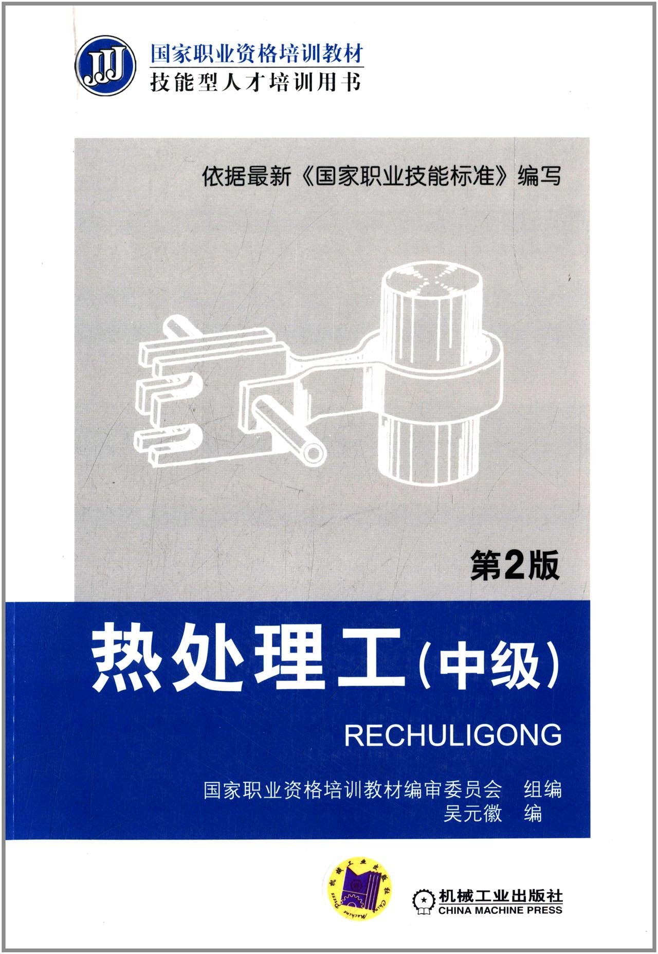 热处理工(中级) 第2版 9787111401711 吴元徽 机械工业出版社 Books