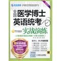 全国医学博士英语统考实战演练 第4版 Books