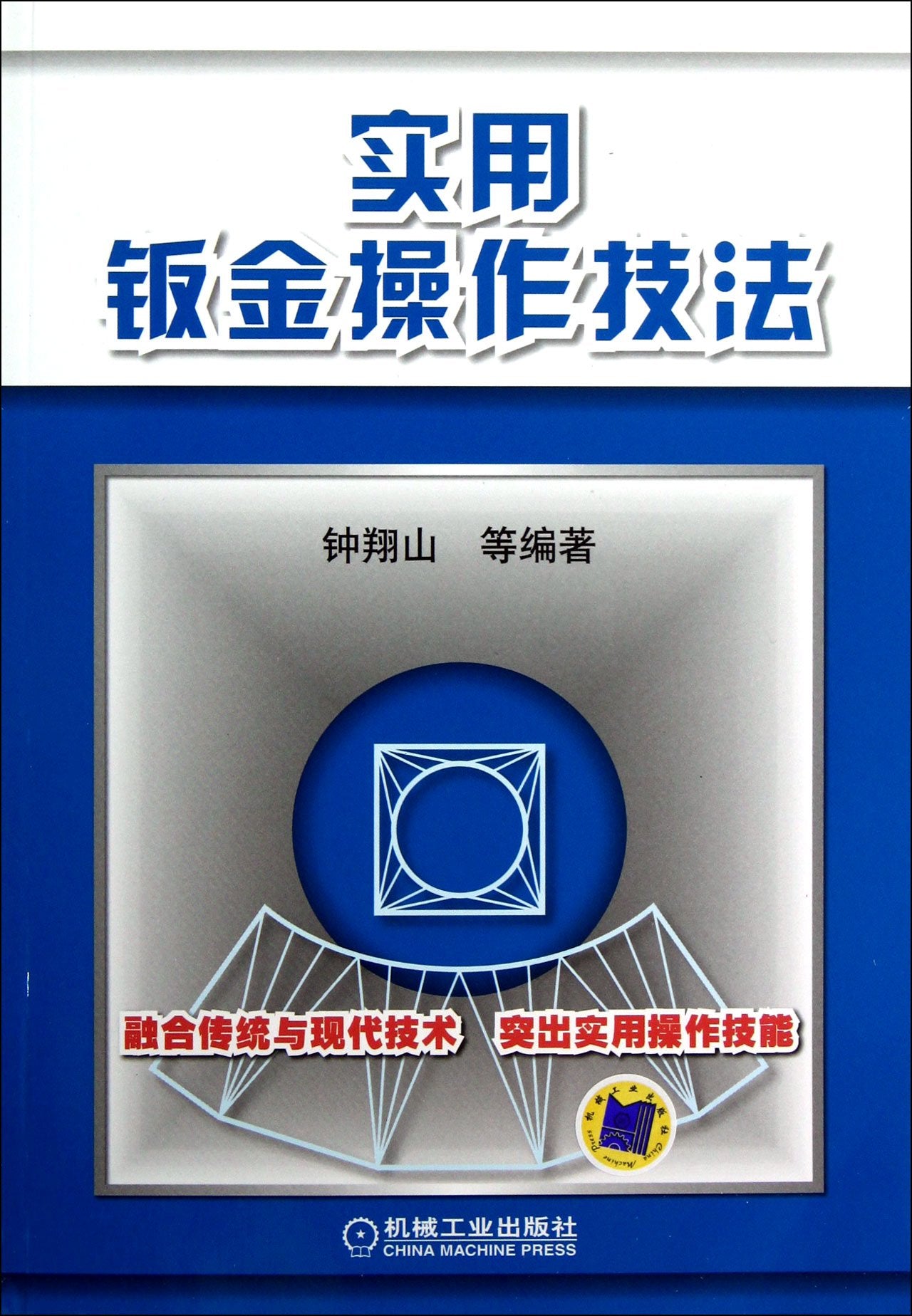 实用钣金操作技法 钟翔山 机械工业出版社 Books