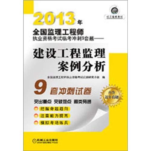 (2013年)全国监理工程师执业资格考试临考冲刺9套题:建设工程监理案例分析(附近年真题) Books