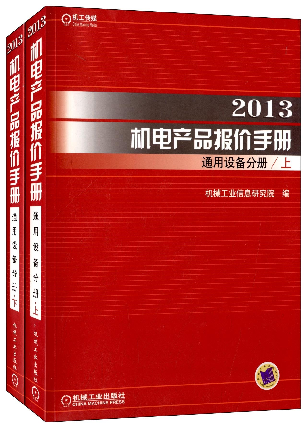 【二手9成新】2013机电产品报价手册通用设备分册(上下)机械工业信息研究院机械工业出版社9787111401810 Books