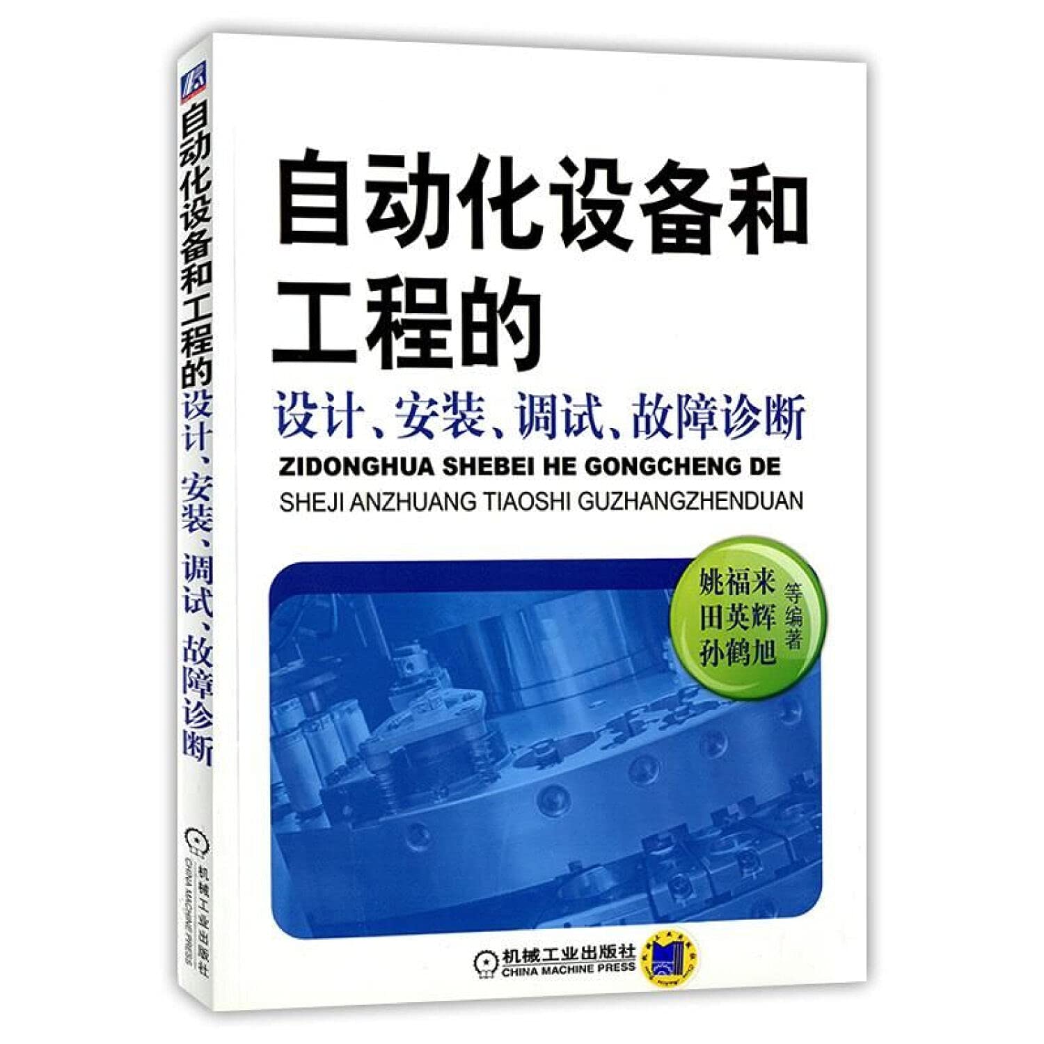 Automate the design of equipments and engineering and install, adjust to try, break down diagnosis (Chinese edidion) Pinyin: zi dong hua she bei he gong cheng de she ji ¡ an zhuang ¡ tiao shi ¡ gu zhang zhen duan book