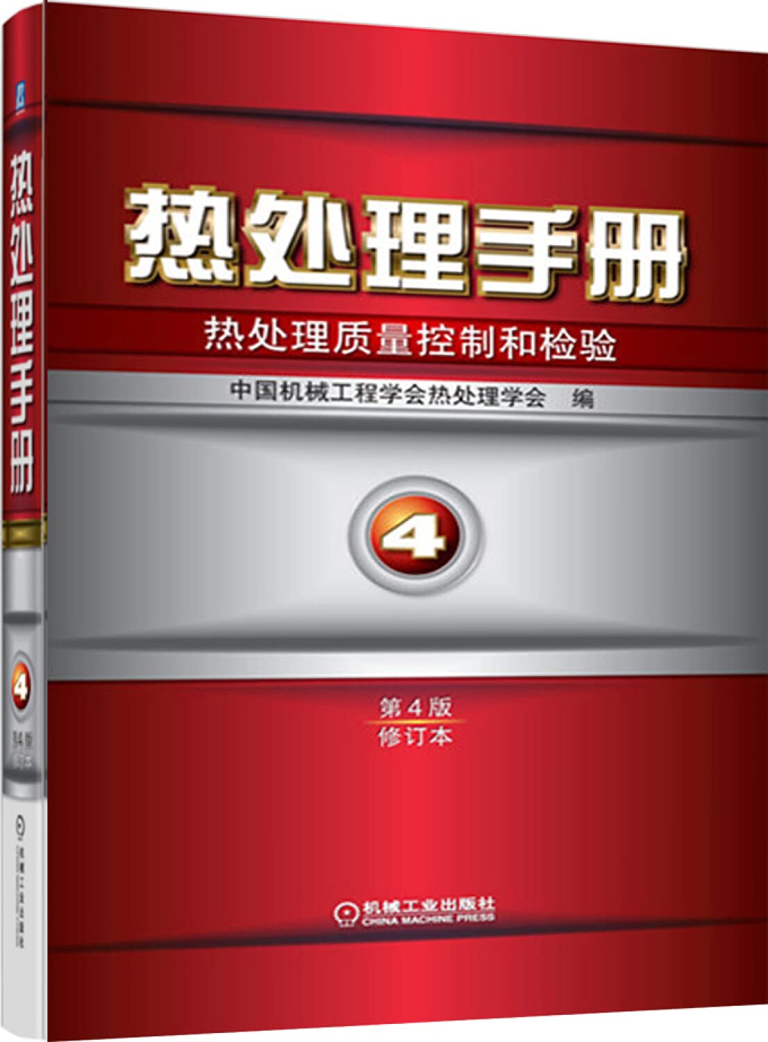 热处理手册 第4卷热处理质量控制和检验(第4版修订本) 中国机械工程学会热处理学会 机械工业出版社 9787111429500 Books