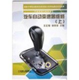 汽车自动变速器维修（上） 王正旭,刘炽平 9787111431152 book