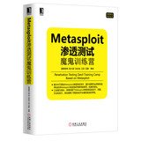 Metasploit渗透测试魔鬼训练营 诸葛建伟 陈力波 田繁 等 机械工业出版社 9787111434993 Books