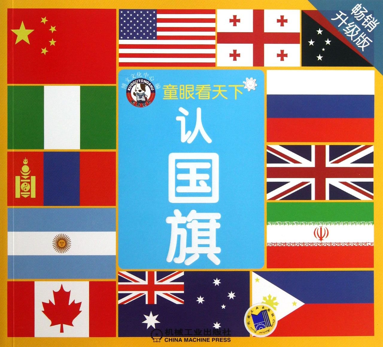 认国旗(畅销升级版) 正版 博文文化中心编 9787111441250 Books