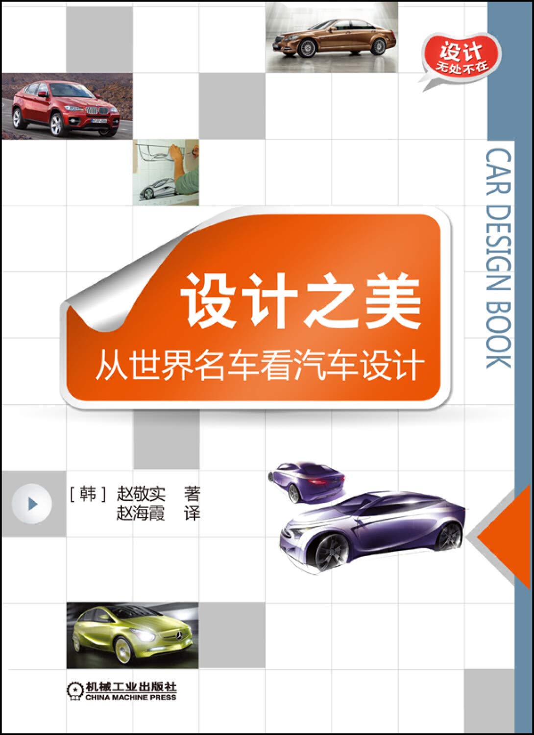 设计无处不在·设计之美：从世界名车看汽车设计 book