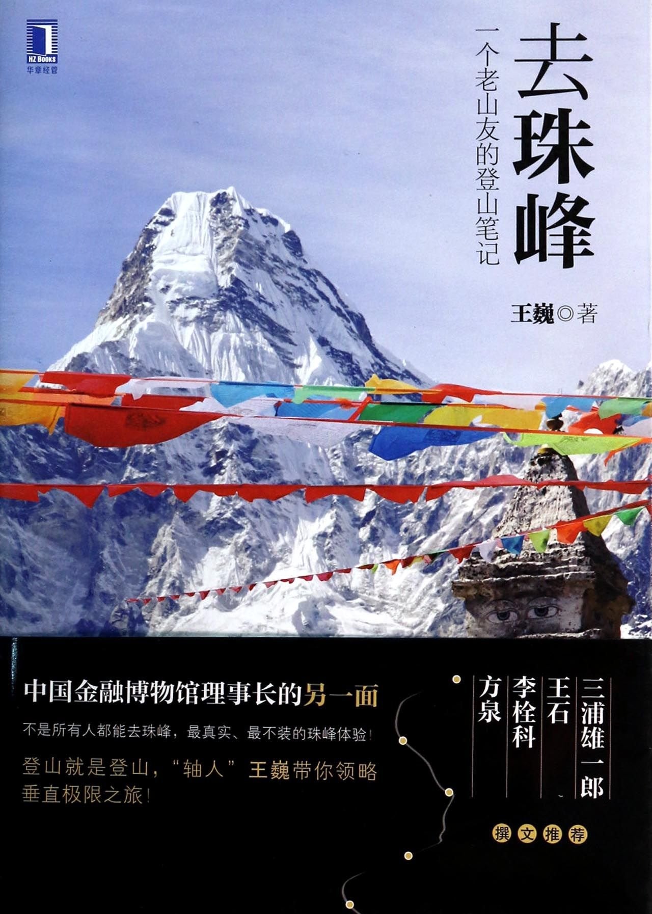 去珠峰：一个老山友的登山笔记（中国金融博物馆王巍受王石启蒙勇登珠峰之感悟，他将告诉你，登山挑战的不仅仅是人的体能！） Books