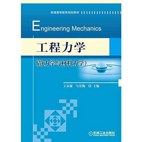 工程力学(静力学与材料力学普通高等教育规划教材) Books