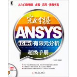 完全掌握ANSYS 14.5有限元分析超级手册(附光盘)*9787111447931 张向东 book