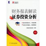 财务报表解读与证券投资分析(第2版)(基本财报知识，详细讲解；投资分析重点，案例解读),陈兆松,向锐 book
