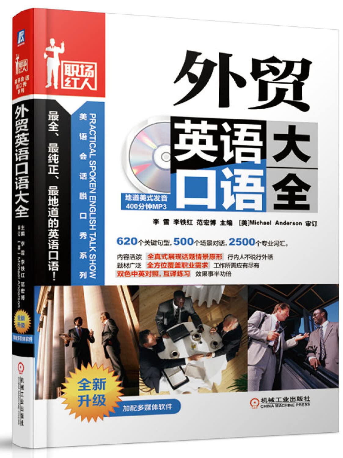 职场红人美语会话脱口秀系列:外贸英语口语大全(附光盘) book
