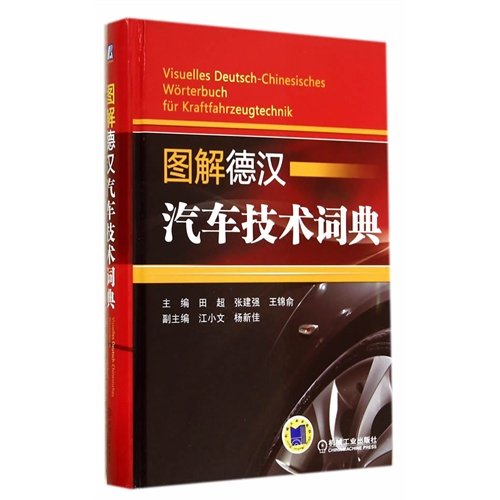 图解德汉汽车技术词典 田超,张建强,王锦俞 9787111459514 Books