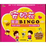 【二手旧书9成新】安妮花英语BINGO：数字与动物·颜色与形状（当天发9787111464679 book