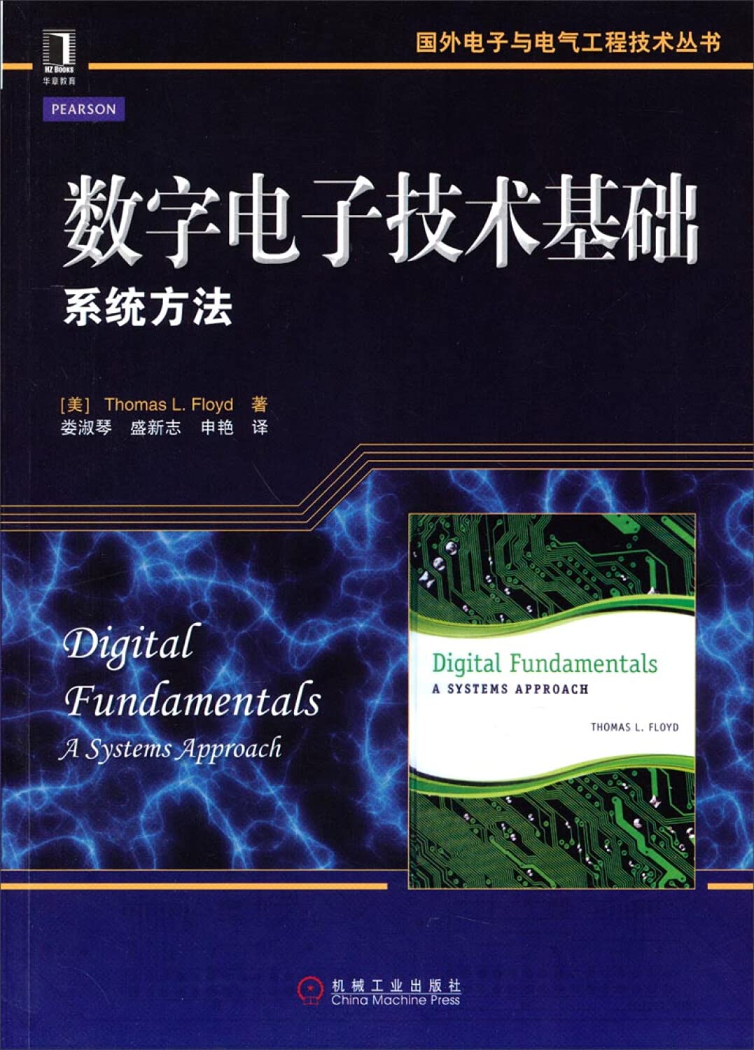 数字电子技术基础:系统方法 (美)弗洛伊德 机械工业出版社 9787111464846 Books