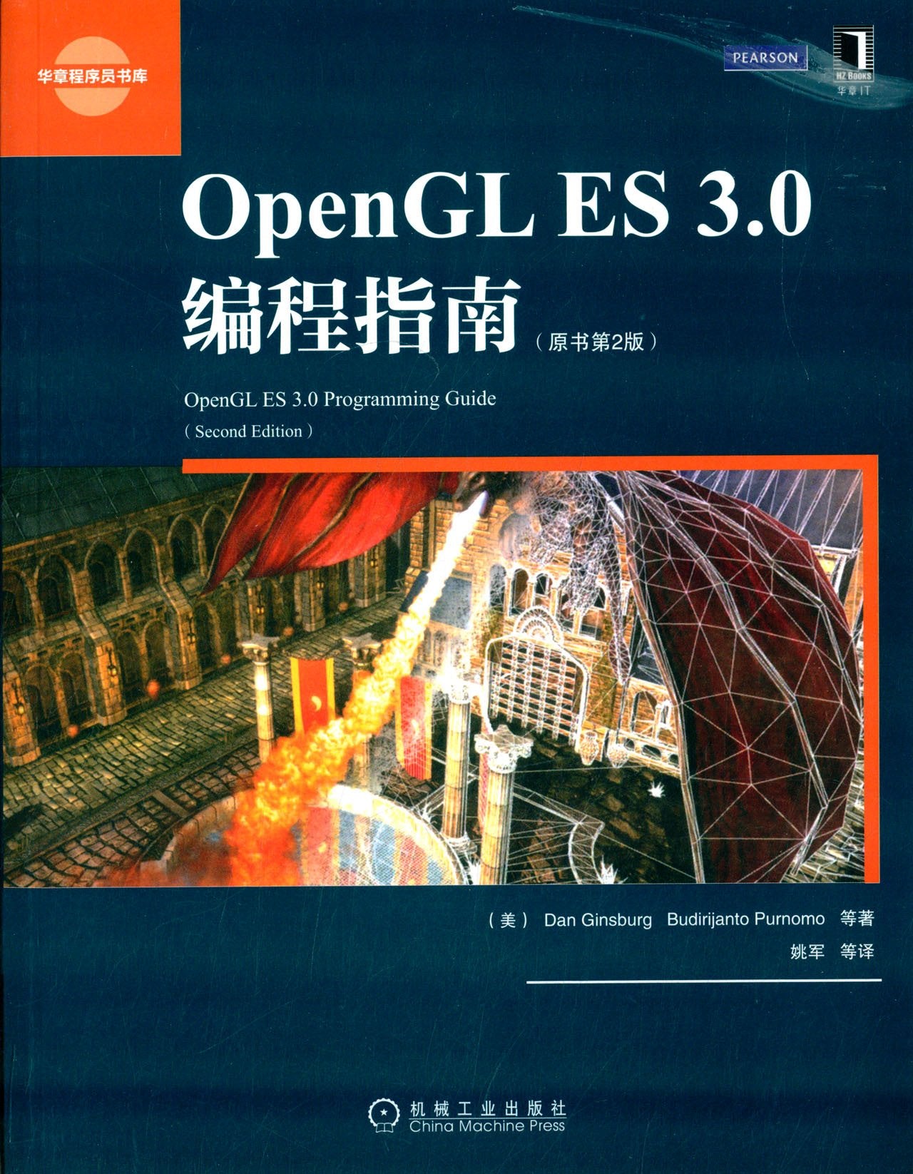 华章 OpenGL ES 3.0编程指南（原书第2版） book