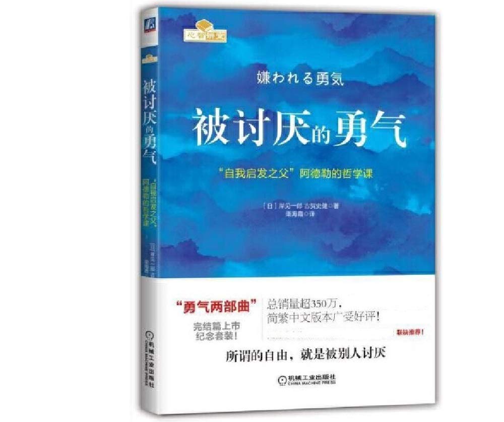 Annoying Courage: The Philosophy of Adler, the Father of Self Enlightenment (Chinese Edition) Books