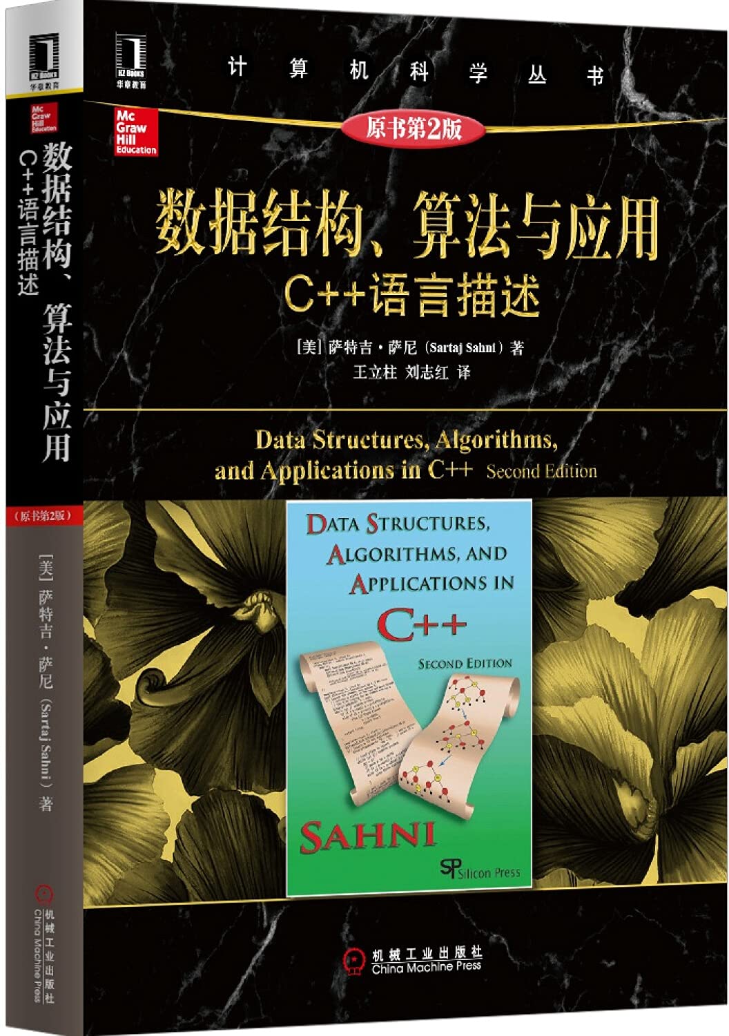 正版现货 数据结构算法与应用C++语言描述 原书第2版 C++入门 C++基础 C++书 C书 计算机科学丛书 机械工业 Computer Science