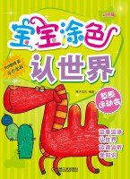 宝宝涂色认世界:草原运动会(动物篇) Books