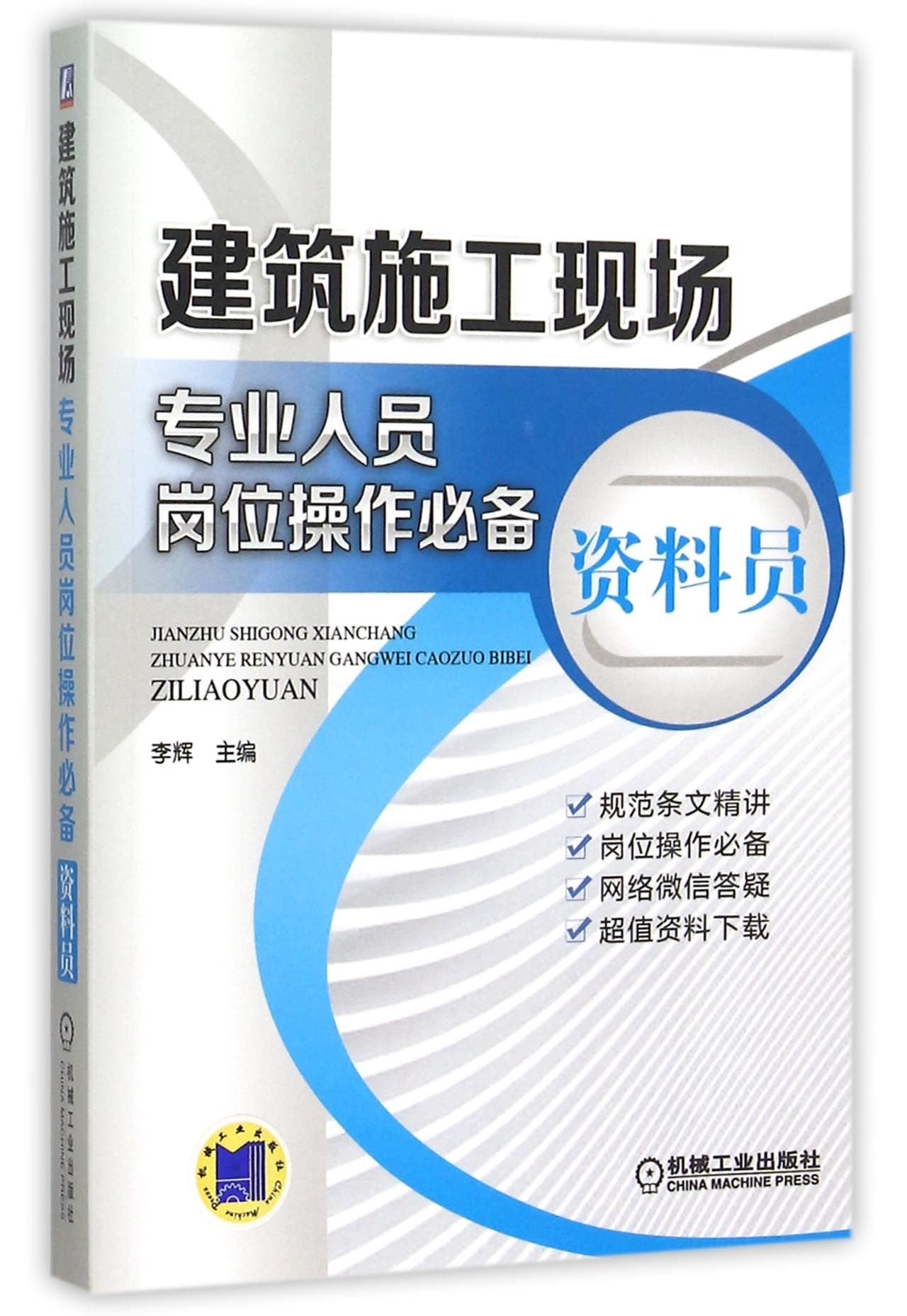 资料员-建筑施工现场专业人员岗位操作必备【正版图书，放心下单】 Books