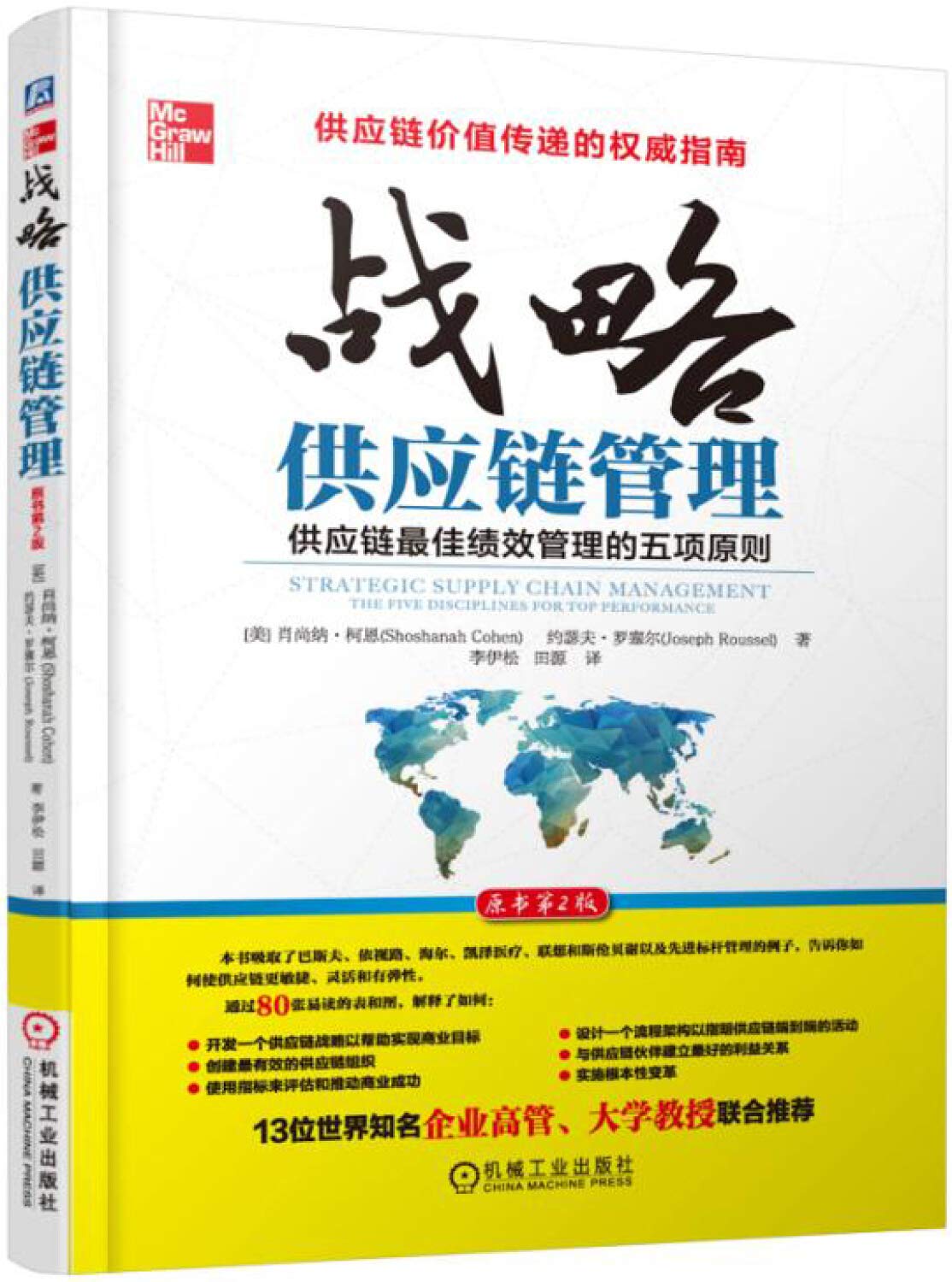 战略供应链管理(原书第2版) Books