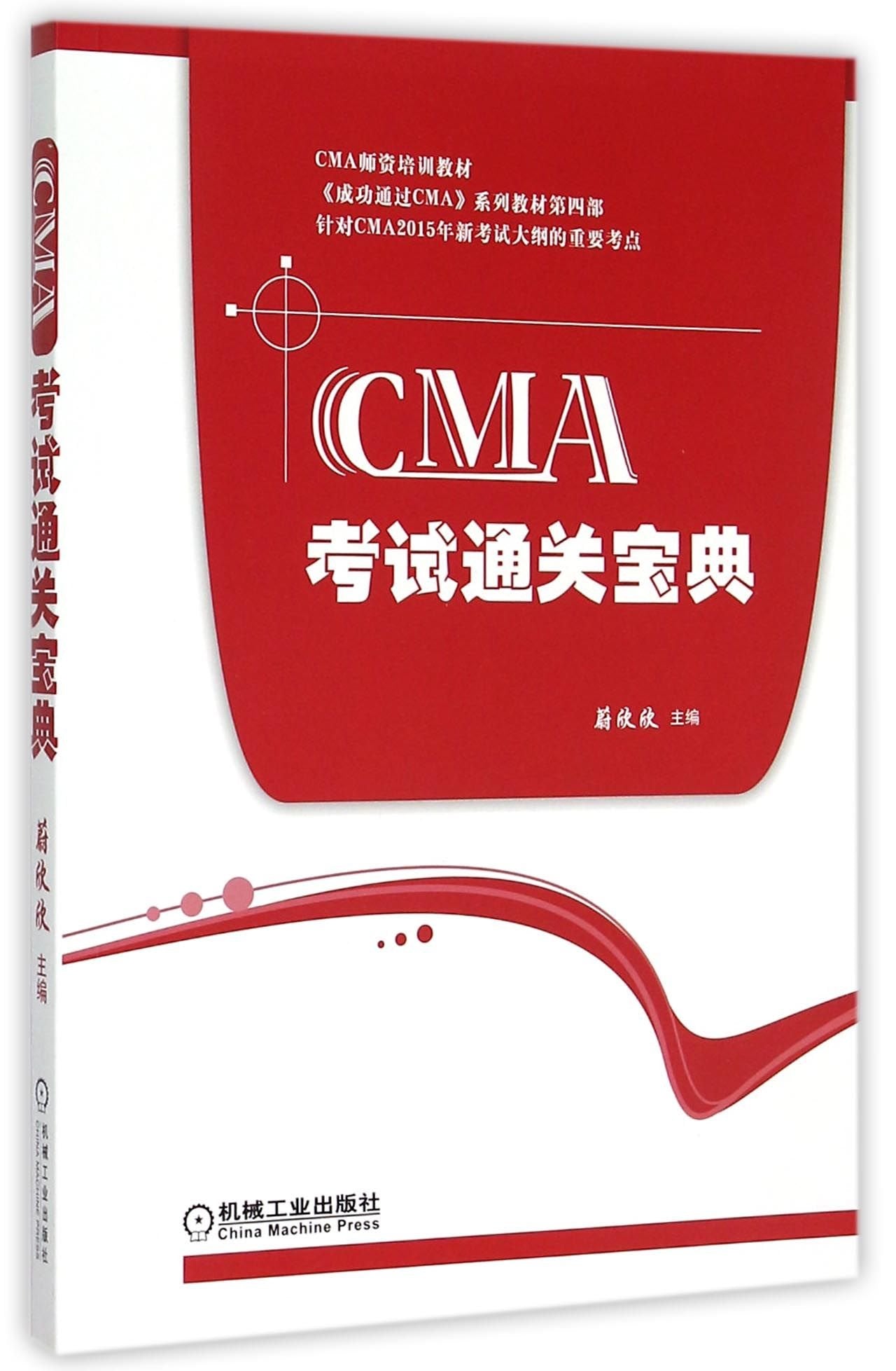 CMA考试通关宝典（针对CMA2015年新考试大纲的重要考点） Books
