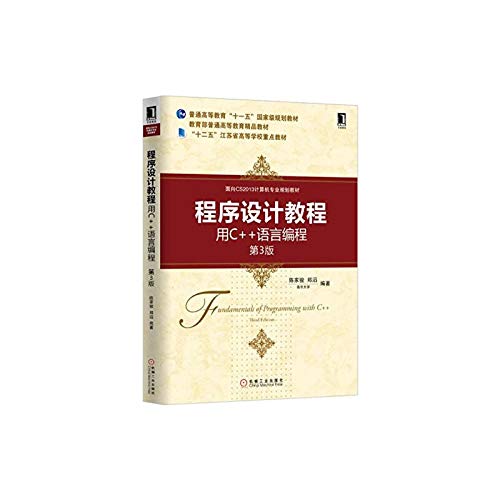南京大学 陈家骏 程序设计教程 用C++语言编程 第3版第三版 面向CS2013计算机专业规划教材 机械工业出版社 大计算机教材 C++编程 Computer Science