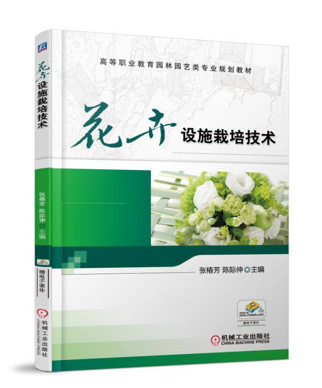正版 花卉设施栽培技术陈际伸8051954 Books